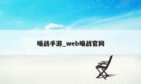 暗战手游_web暗战官网