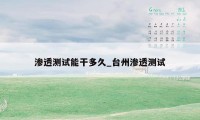渗透测试能干多久_台州渗透测试