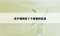 关于暗网买了个爸爸的信息