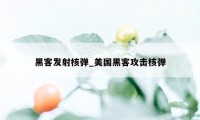 黑客发射核弹_美国黑客攻击核弹