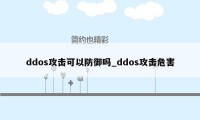 ddos攻击可以防御吗_ddos攻击危害