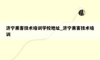 济宁黑客技术培训学校地址_济宁黑客技术培训