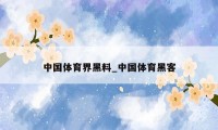 中国体育界黑料_中国体育黑客