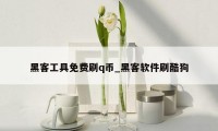 黑客工具免费刷q币_黑客软件刷酷狗