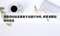 泄露招标信息罪属于犯罪行为吗_故意泄露招投标信息