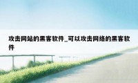攻击网站的黑客软件_可以攻击网络的黑客软件