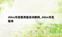 ddos攻击服务器自动断网_ddos攻击服务