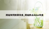 网站如何防御攻击_网站防止ddos攻击