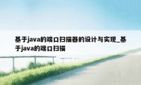 基于java的端口扫描器的设计与实现_基于java的端口扫描