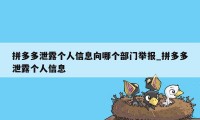 拼多多泄露个人信息向哪个部门举报_拼多多泄露个人信息