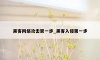 黑客网络攻击第一步_黑客入侵第一步