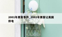 2001年黑客事件_2001年黑客让美国停电