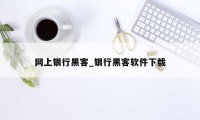 网上银行黑客_银行黑客软件下载