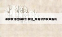 黑客软件视频解析教程_黑客软件视频解析