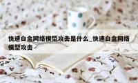 快速白盒网络模型攻击是什么_快速白盒网络模型攻击