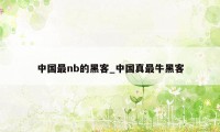中国最nb的黑客_中国真最牛黑客