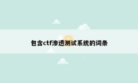 包含ctf渗透测试系统的词条