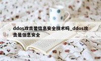 ddos攻击是信息安全技术吗_ddos攻击是信息安全