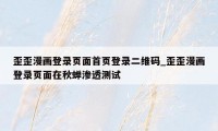 歪歪漫画登录页面首页登录二维码_歪歪漫画登录页面在秋蝉渗透测试