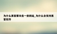 为什么黑客要攻击一些网站_为什么会支持黑客软件