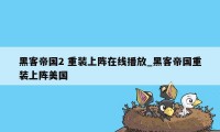 黑客帝国2 重装上阵在线播放_黑客帝国重装上阵美国