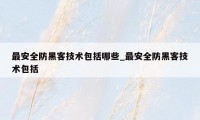 最安全防黑客技术包括哪些_最安全防黑客技术包括