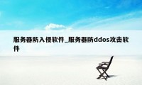 服务器防入侵软件_服务器防ddos攻击软件