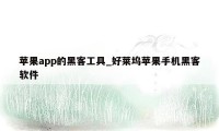 苹果app的黑客工具_好莱坞苹果手机黑客软件