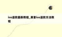 ios退款最新教程_黑客ios退款方法教程