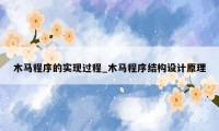 木马程序的实现过程_木马程序结构设计原理