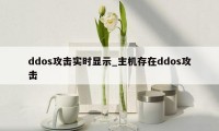 ddos攻击实时显示_主机存在ddos攻击