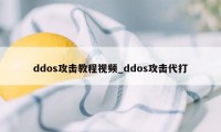 ddos攻击教程视频_ddos攻击代打