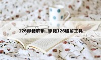 126邮箱解锁_邮箱126破解工具