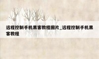 远程控制手机黑客教程图片_远程控制手机黑客教程