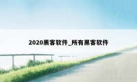 2020黑客软件_所有黑客软件