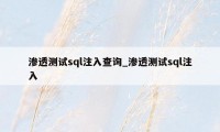 渗透测试sql注入查询_渗透测试sql注入