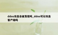 ddos攻击会被发现吗_ddos可以攻击客户端吗