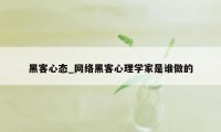 黑客心态_网络黑客心理学家是谁做的