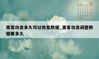 黑客攻击多久可以恢复数据_黑客攻击调整数据要多久