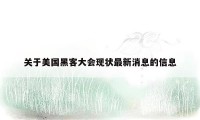 关于美国黑客大会现状最新消息的信息