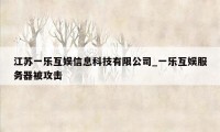 江苏一乐互娱信息科技有限公司_一乐互娱服务器被攻击