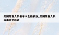美国黑客人员名单大全最新版_美国黑客人员名单大全最新