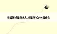 渗透测试是什么?_渗透测试poc是什么