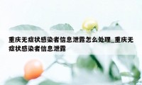 重庆无症状感染者信息泄露怎么处理_重庆无症状感染者信息泄露